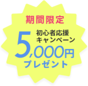 チャットレディ初心者応援キャンペーン 期間限定5000円プレゼント！