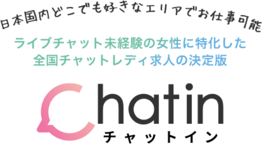 ライブチャット未経験の女性に特化 全国チャットレディ求人chatin チャットイン