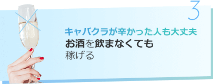 キャバクラが辛かった人も大丈夫 お酒を飲まなくても稼げる