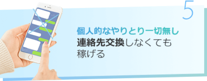 個人的なやりとり一切無し 連絡先交換しなくても稼げる