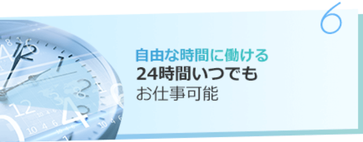 自由な時間に働ける24時間いつでもお仕事可能